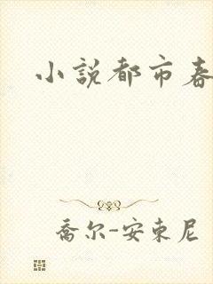 小说都市春潮