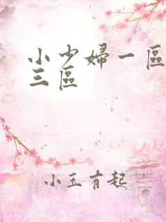小少妇一区二区三区