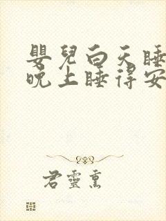 婴儿白天睡不好晚上睡得安稳