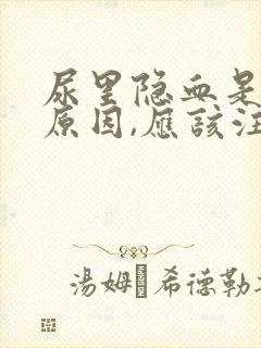 尿里隐血是什么原因,应该注意哪些