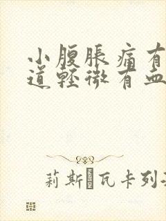 小腹胀痛有时阴道轻微有血是什么原因