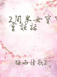 2周半女宝宝不会说话