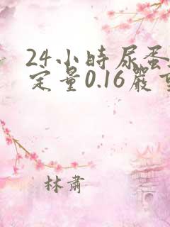 24小时尿蛋白定量0.16严重吗