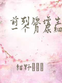 前列腺增生术后一个月尿细排尿困难