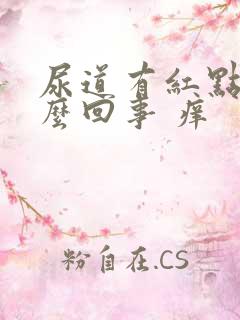 尿道有红点是怎么回事 痒