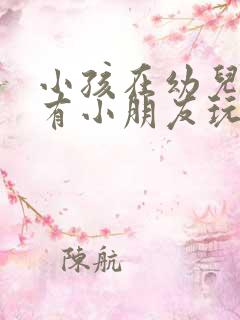 小孩在幼儿园没有小朋友玩怎么办