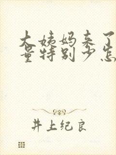 大姨妈来了但是量特别少怎么回事