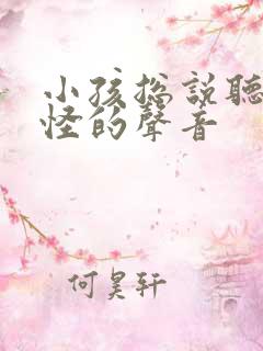 小孩总说听到奇怪的声音