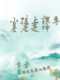 小孩上课专注力差老走神