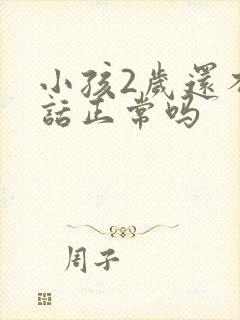 小孩2岁还不说话正常吗