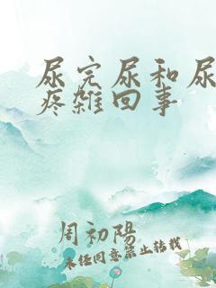 尿完尿和尿道口疼杂回事