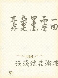 耳朵里面一动就疼是怎么回事