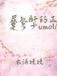 尿肌酐的正常值是多少umol/l10954正常吗