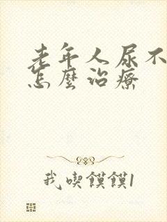 老年人尿不出来怎么治疗