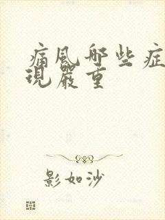 痛风哪些症状表现严重