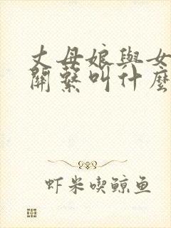 丈母娘与女婿的关系叫什么关系