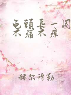 龟头长一圈肉粒不痛不痒