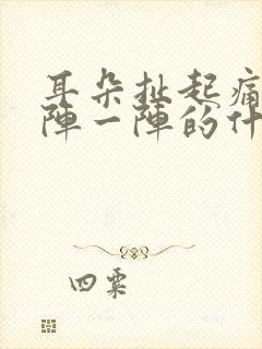 耳朵扯起痛,一阵一阵的什么情况