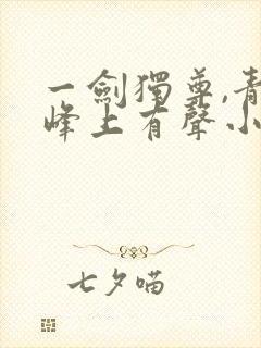 一剑独尊,青鸾峰上有声小说