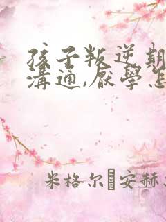 孩子叛逆期不好沟通,厌学怎么办