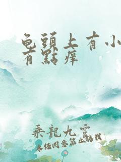 龟头上有小红斑有点痒