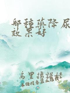 哪种药降尿蛋白效果好