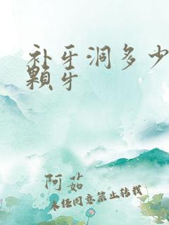 补牙洞多少钱一颗牙