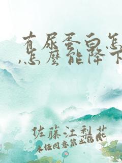 有尿蛋白怎么办,怎么能降下去