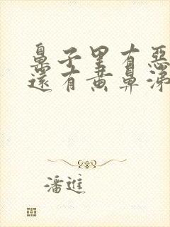 鼻子里有恶臭味还有黄鼻涕