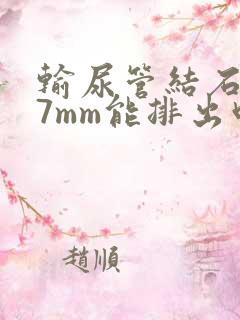 输尿管结石下段7mm能排出吗