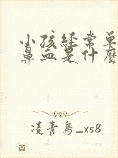 小孩经常单侧流鼻血是什么原因