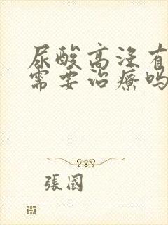 尿酸高没有症状需要治疗吗