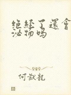 绝经了还会有分泌物吗