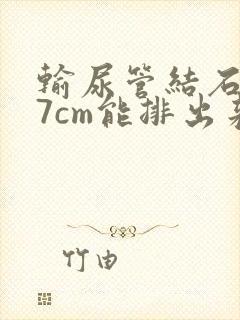 输尿管结石0.7cm能排出来吗