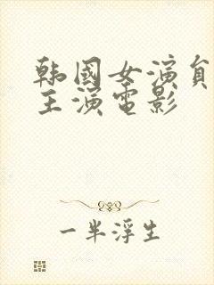 韩国女演员高媛主演电影