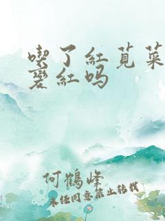 吃了红苋菜尿会变红吗