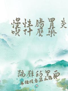 慢性肠胃炎发烧吃什么药