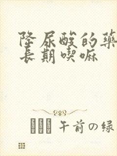 降尿酸的药需要长期吃嘛