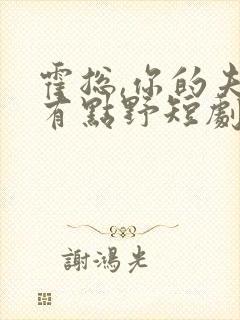 霍总,你的夫人有点野短剧全集结局