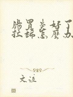 肠胃炎好了还是拉稀怎么办