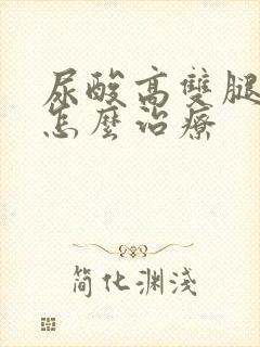 尿酸高双腿无力怎么治疗