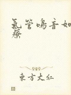 气管鸣音如何治疗