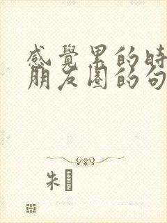 感觉累的时候发朋友圈的句子