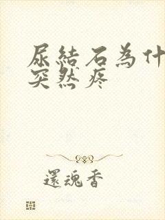 尿结石为什么会突然疼