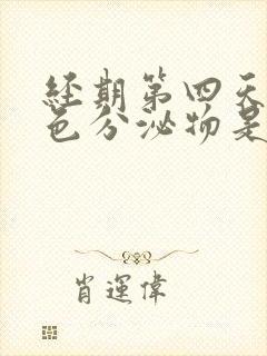 经期第四天有褐色分泌物是怎么回事