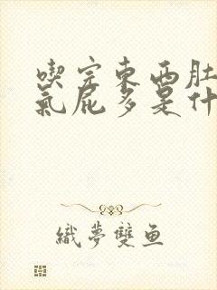 吃完东西肚子胀气屁多是什么原因