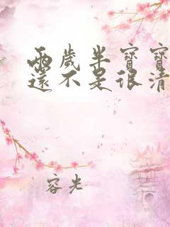 两岁半宝宝说话还不是很清楚怎么办