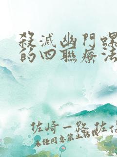 杀灭幽门螺杆菌的四联疗法