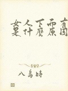 女人下面有腥味是什么原因