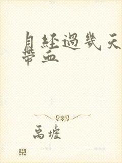 月经过几天白带带血